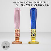 シーリングスタンプ ハンドルのみ 持ち手 取っ手 付け替え 樹脂製 シーリングワックス デザインスタンプ 日用品雑貨 ラメ 交換 スタンプ 封筒 手紙 招待状 シール かわいい おしゃれ