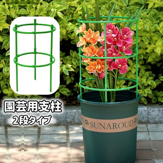 園芸用支柱 リング支柱 組み立て式 2段 植木鉢用 花 商品画像