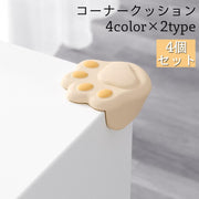 コーナークッション コーナーガード 4個セット 角 クッション コーナーパッド ベビー 赤ちゃん 子供 怪我防止 家具 保護 猫 肉球 可愛い