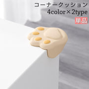 コーナークッション コーナーガード 単品 1個 角 クッション コーナーパッド ベビー 赤ちゃん 子供 怪我防止 家具 保護 猫 肉球 可愛い