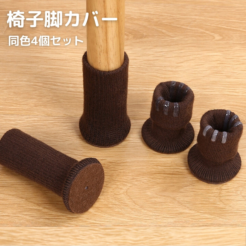 椅子脚カバー イス脚カバー チェアソックス 4個セット テーブル パッド インテリア 傷防止 キズ防止 いす