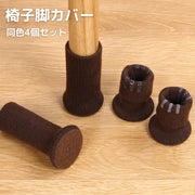 椅子脚カバー イス脚カバー チェアソックス 4個セット テーブル パッド インテリア 傷防止 キズ防止 いす