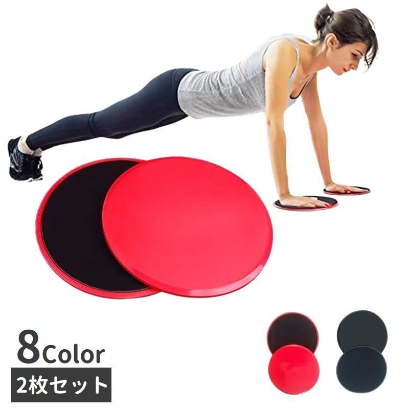 スライドディスク 2枚セット トレーニンググッズ フィットネス スライディングプレート スライダー 商品画像