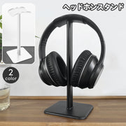 ヘッドホンスタンド ヘッドフォン用 スタンド 卓上 置き型 ヘッドホン掛け おしゃれ スタイリッシュ シンプル 机 デスク デスクワーク ゲーム 音楽 オフィス 在宅 自宅 テレワーク ヘッドフォン置き ブラック ホワイト 黒 白 モノトーン