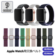 腕時計ベルト apple watch 交換用ベルト アップルウォッチ用 スマートウォッチ用 互換ベルト バンド ユニセックス 男女兼用 メンズ レディース ナイロン 着せ替え シンプル おしゃれ