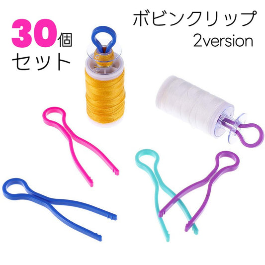 ボビンクリップ 30個セット 裁縫道具 裁縫用品 ボビンキャッチャー 糸スプールクリップ 商品画像