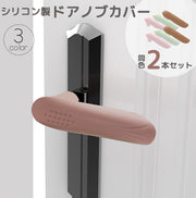ドアノブカバー グリップクッション 2本 シリコン レバー ドアハンドル 静電気防止 傷防止 防衝突 滑らない 柔らかい 柔軟