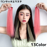 ワンタッチエクステ 部分ウィッグ レディース 女性 単品 エクステ つけ髪 つけ毛 ヘアアレンジ メッシュ ストレート カラーチェンジ ヘアピース エクステンション ワンタッチ コスプレ おしゃれ シンプル お出かけ