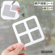 網戸補修シート 6枚セット DIY 便利グッズ メッシュ 補修シール 粘着シート テープ 破れ補修 網戸修理 貼るだけ 簡単 フリーカット 修繕 編み戸 虫 侵入防止 虫対策