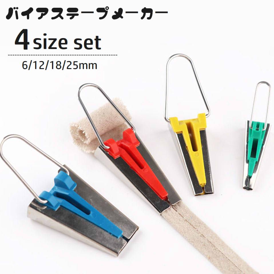 バイアステープメーカー 4個セット 4サイズセット かんたん作成 アタッチメント 両折 裁縫道具 手芸用品 DIY 手作り クラフトグッズ パイピング始末 6mm 12mm 18mm 25mm 家庭用 ミシンアクセサリー 入園 入学