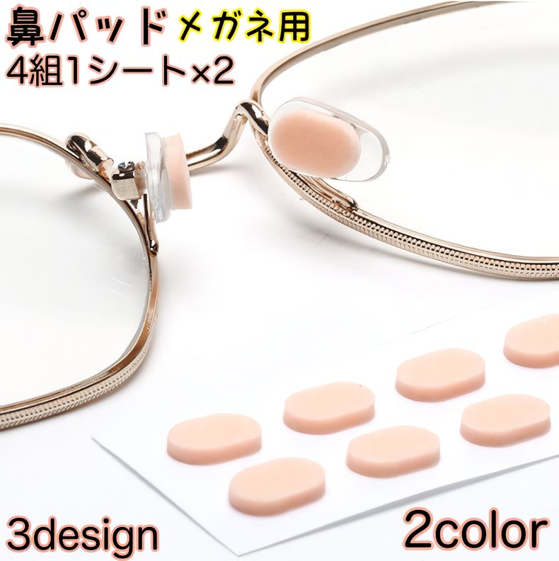 鼻パッド 2シートセット 眼鏡小物 メガネ用 ズレ防止 ノーズパッド シール 貼るだけ簡単 スポンジ 柔らかい ソフト 跡がつきにくい ずり落ち防止