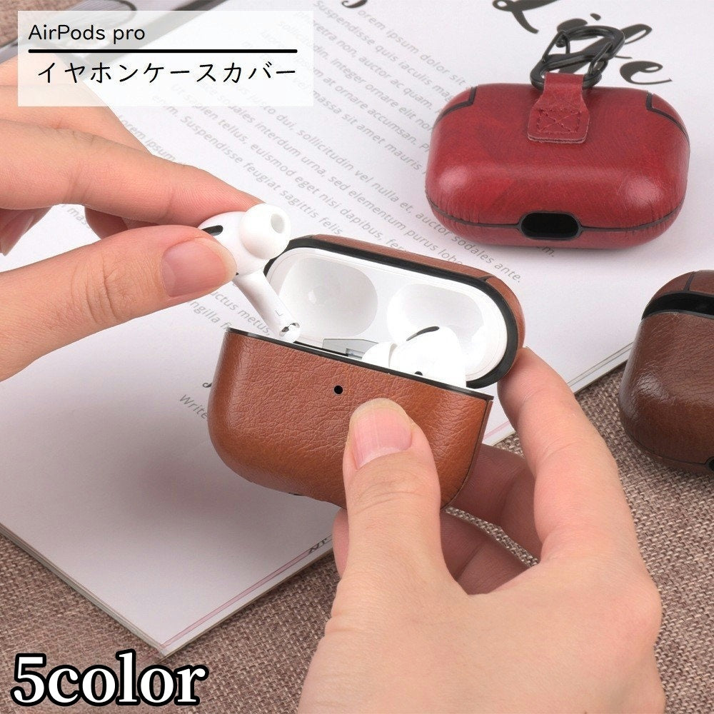 イヤホンケースカバー AirPods Pro 保護ケース レザー調 ハードケース カラビナ付き エアーポッズ イヤフォン 入れたまま充電可 ストラップホール付き 単色 無地 おしゃれ かっこいい シンプル イヤホン用アクセサリー ワイヤレスイヤホンケース ユニセックス レディース メンズ お出かけ ウォーキング 通勤 通学 黒 茶 赤