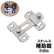 補助錠 内鍵 ドアロック DIY 建具金物 後付け 室内 屋内 トイレ 浴室 洗面所 倉庫 部屋 扉 防犯 施錠 侵入防止 鍵 かぎ ステンレス シルバーカラー