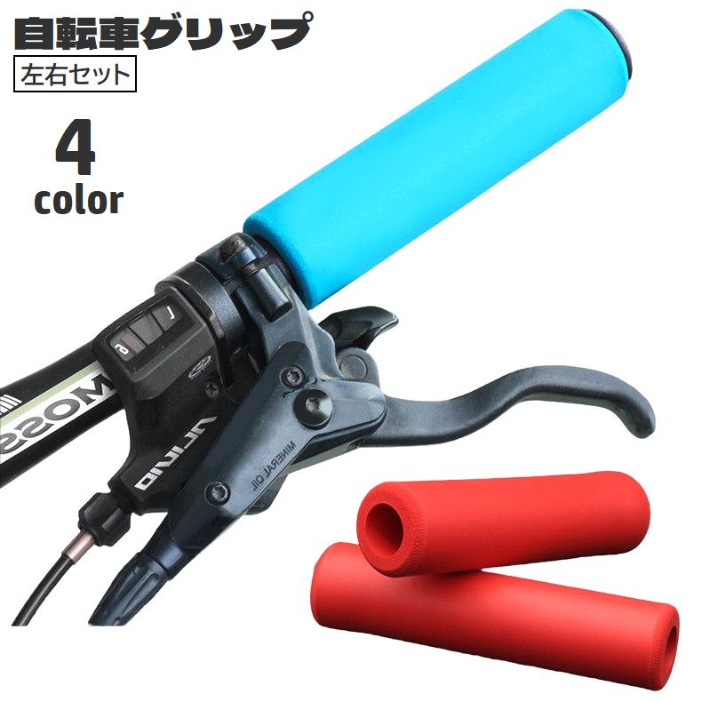 自転車グリップ ハンドルグリップ 左右セット シリコン キャップ付き ハンドルカバー 交換用パーツ カスタム ソフト 柔らかい 滑り止め シンプル 自転車用品 サイクリング マウンテンバイク 折り畳み自転車