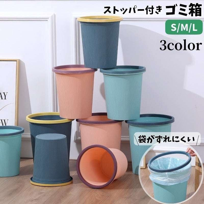 ゴミ箱 ごみ箱 ダストボックス インテリア小物 日用品雑貨 ストッパー付き 丸型 ラウンド 蓋なし ずれにくい おしゃれ シンプル バイカラー ごみ入れ くず入れ インテリア リビング 洗面所 子供部屋