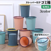ゴミ箱 ごみ箱 ダストボックス インテリア小物 日用品雑貨 ストッパー付き 丸型 ラウンド 蓋なし ずれにくい おしゃれ シンプル バイカラー ごみ入れ くず入れ インテリア リビング 洗面所 子供部屋