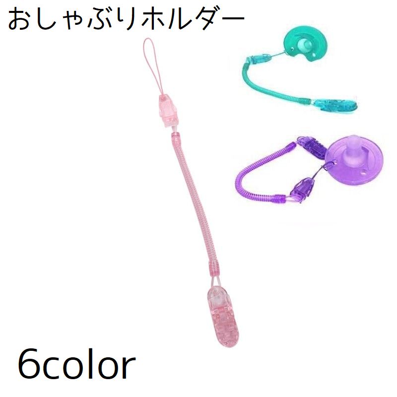 おしゃぶりホルダー 歯固めホルダー 赤ちゃん ベビー ストラップ スプリング クリップ チェーン 紛失防止 落下防止 おしゃぶり 単色 シンプル かわいい