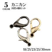 カニカン 4個セット 金具 ハンドメイド 手芸用品 手作り DIY ナスカン チェーン留め アクセサリーパーツ シンプル 交換 ゴールドカラー シルバーカラー 金色 銀色