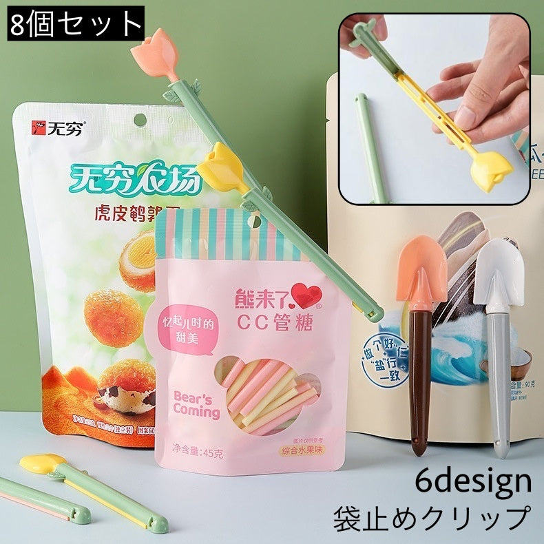 袋止めクリップ キッチンクリップ 8個セット 袋留め キッチン整理用品 保存クリップ チューリップ スプーン 可愛い 食品保存 食材保存 食べかけ 湿気対策 便利アイテム