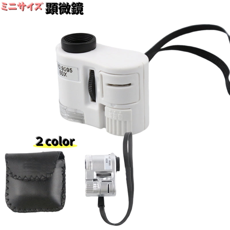顕微鏡 ポータブル顕微鏡 60倍 ミニサイズ LEDライト UVライト ケース付き 持ち歩き リチウム 電池式 屋外 観察 植物