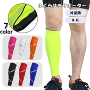 ふくらはぎサポーター 片足用 単品 スポーツケア用品 ライン スポーツ アウトドア 運動 ウォーキング ランニング サッカー 保護 リフレッシュ 立ち仕事