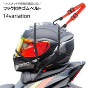 ゴムバンド バイク用 荷台用 ヘルメット用 フック付き 固定ベルト ヘルメットアクセサリー ゴムロープ 自転車用 ゴム紐 荷締め ヘルメットロープ ストラップ 荷物固定ベルト ゴムベルト 単品 長さ調節可 反射材 60cm 90cm 便利グッズ バイク用品 自転車用品 シンプル カジュアル 黒 赤 緑 青 黄 橙