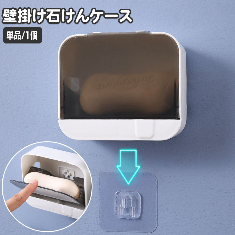 石けんケース 石鹸ラック 石鹸台 ソープディッシュ 石けん置き 壁掛け 蓋付き ソープトレイ ソープトレー 壁面収納 お風呂場 浴室 バス用品 ふた フタ バスグッズ 洗面台 洗面所