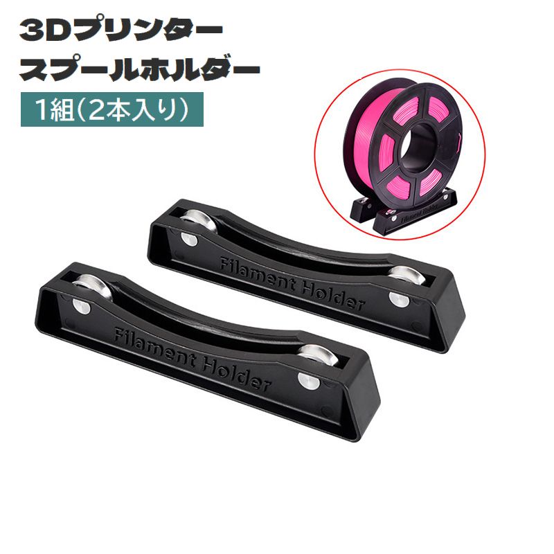 3Dプリンタースプールホルダー フィラメントスプールホルダー 2本入り ローラー 滑り止め付き 外付け 商品画像