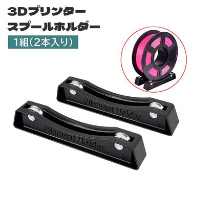 3Dプリンタースプールホルダー フィラメントスプールホルダー 2本入り ローラー 滑り止め付き 外付け 商品画像
