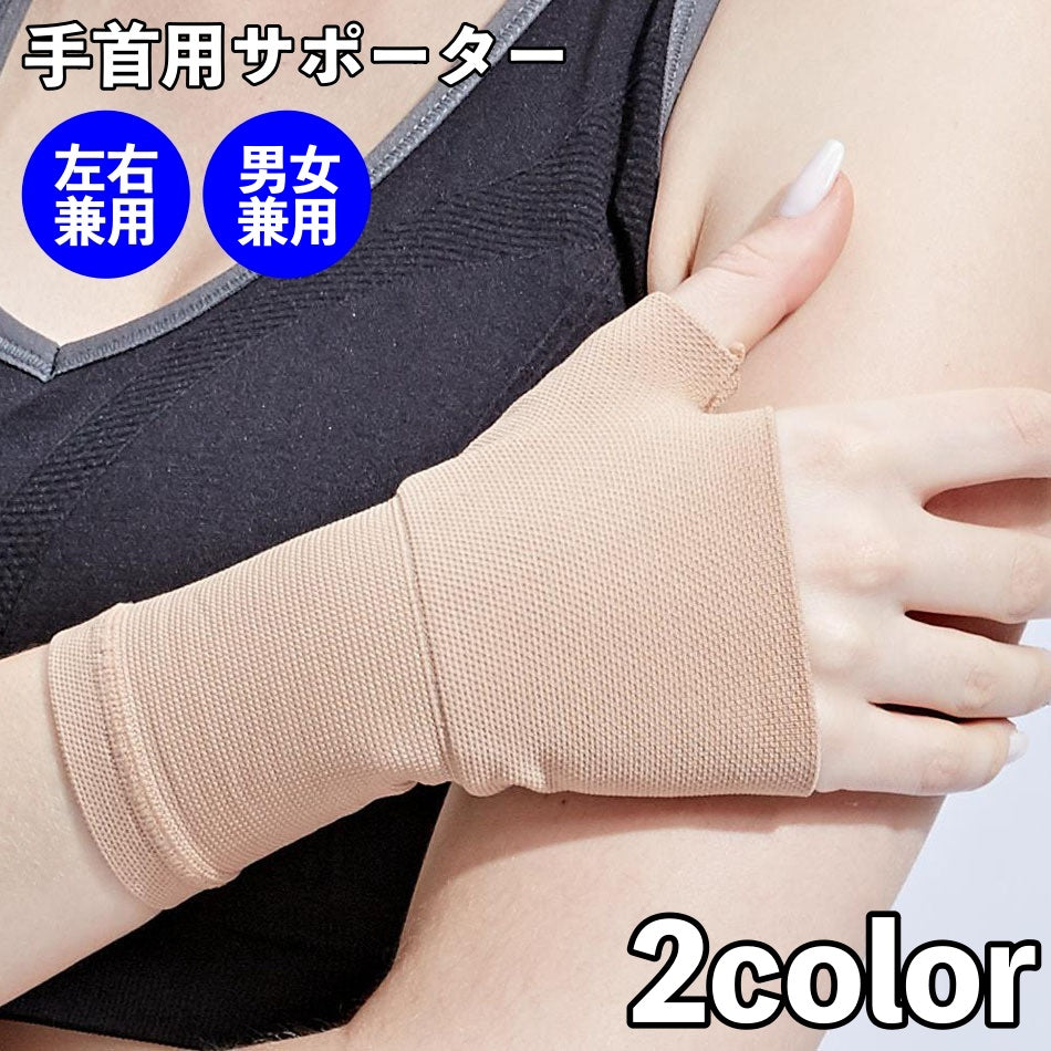 手首用サポーター 片手用 左右兼用 単品 プロテクター リストサポーター 親指穴 手首固定 保護 メンズ レディース 男性 女性 ユニセックス 普段使い スポーツ テニス 卓球 バレーボール フィットネス ジム 無地 単色 シンプル