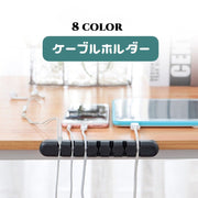 ケーブルホルダー コード収納 配線整理 貼り付け 固定 ケーブル収納 まとめる デスク周り スッキリ 柔らかい 机上 コードホルダー 便利グッズ オフィス