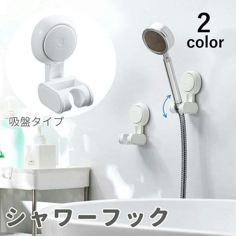 シャワーフック シャワーホルダー バス用品 吸盤フック 穴あけ不要 工具不要 簡単取付 角度調整可能 取り外し可能 お風呂 浴室 バスルーム シンプル ホワイト 白