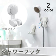 シャワーフック シャワーホルダー バス用品 吸盤フック 穴あけ不要 工具不要 簡単取付 角度調整可能 取り外し可能 お風呂 浴室 バスルーム シンプル ホワイト 白