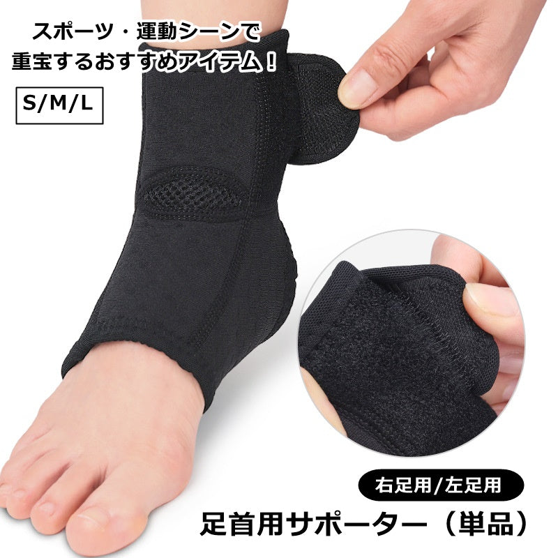 足首サポーター 単品 1個 片足用 右足用 左足用 男女兼用 アンクルサポーター スポーツケア用品 マジック テープ 運動 通気性 固定