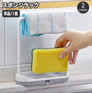 スポンジラック 水切りラック 布巾掛け キッチン用品 スポンジホルダー 置き型 雑巾掛け 布巾ハンガー 食器洗いスポンジ タオルスタンド ふきん シンプル 水回り 流し周り 収納 スリム 省スペース 台所用品 日用品雑貨