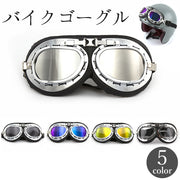 バイクゴーグル パイロットゴーグル ミラーレンズ 防風 防塵 レトロ オフロード 原付 オートバイ スキー スノボー サバゲー ミリタリー