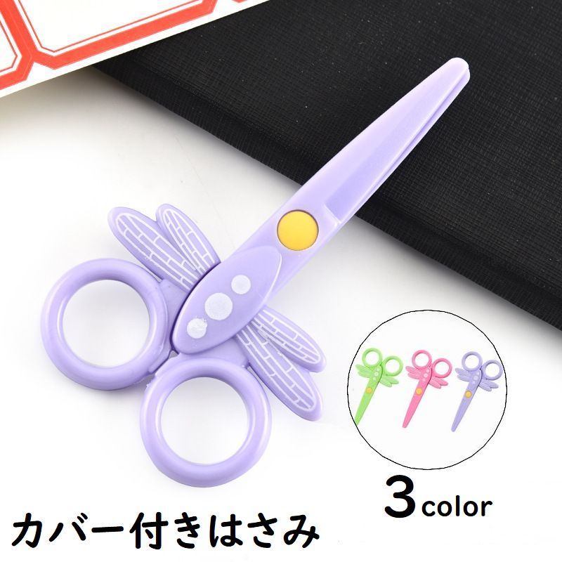 カバー付きはさみ 事務用品 文房具 日用品 カバー付き キャップ付き 学校用はさみ 子供用はさみ ハサミ 安全 かわいい とんぼ トンボ 学童 小学校 入学