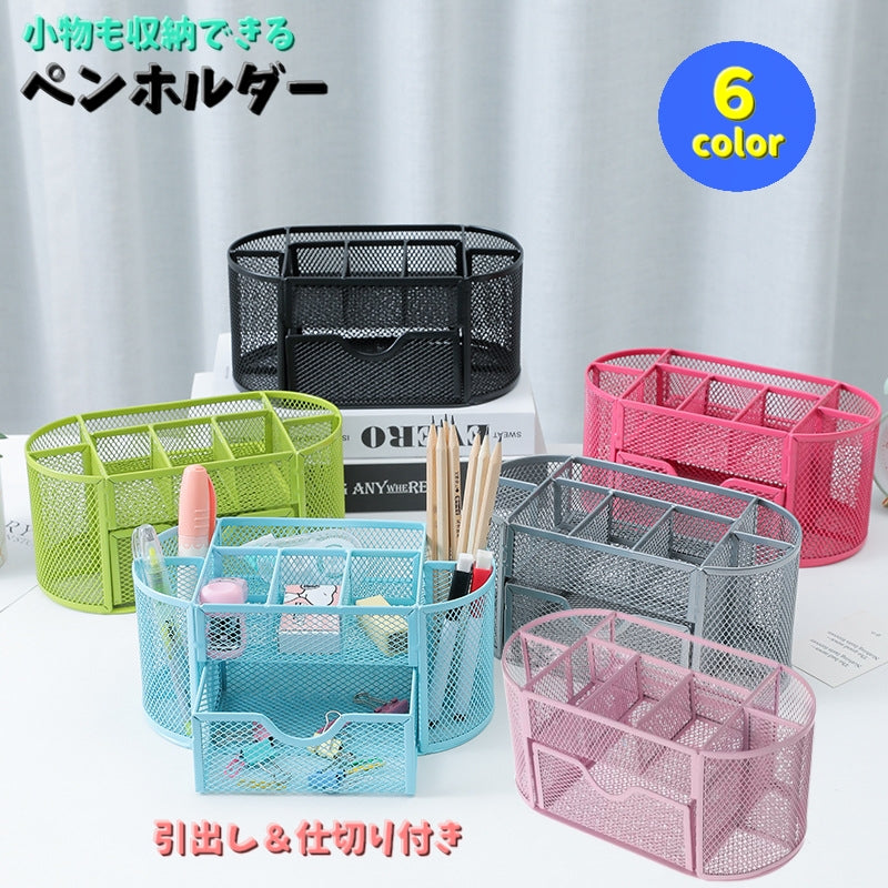 ペンホルダー ペン立て 鉛筆立て 収納ボックス 文房具 事務用品 机上収納 メッシュ 引き出し付き 小物収納 キッズ 学習机 オフィス パソコン机