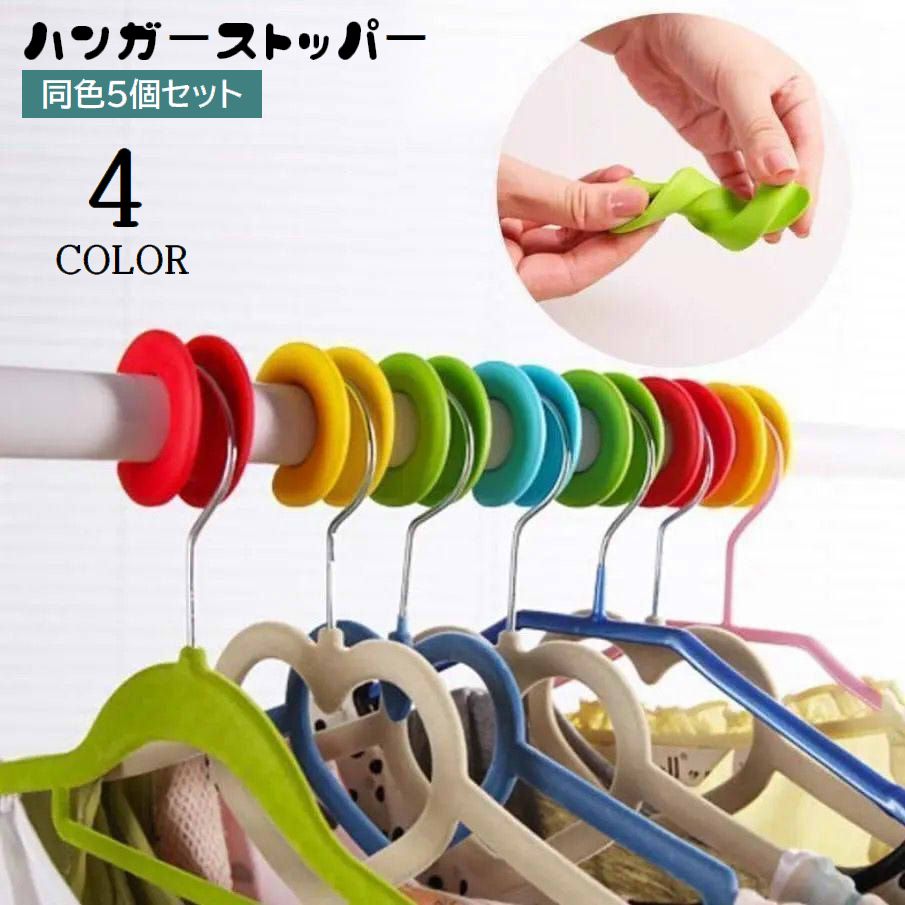 ハンガーストッパー 5個セット ハンガーキャッチャー ハンガー止め シリコン 柔らかい 洗濯用品 ハンガーホルダー 物干し 簡単装着 固定 ズレにくい 強風対策 飛びにくい