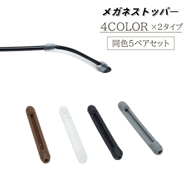 メガネストッパー 5ペアセット 10個セット 眼鏡ストッパー めがねストッパー シリコン 眼鏡 滑り止め ズレ防止 固定 耳 めがね メガネ サングラス 目立ちにくい 女性 男性