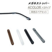 メガネストッパー 5ペアセット 10個セット 眼鏡ストッパー めがねストッパー シリコン 眼鏡 滑り止め ズレ防止 固定 耳 めがね メガネ サングラス 目立ちにくい 女性 男性