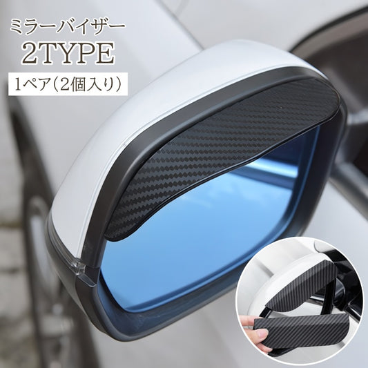 ミラーバイザー 2個セット 1ペア カー用品 ドアミラー サイドミラー 商品画像