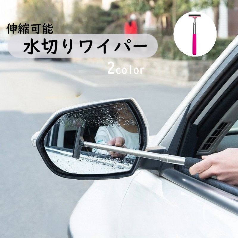 水切りワイパー 伸縮ワイパー サイドミラー 車用 カー用品 車グッズ メンテナンス用品 コンパクト ミニ 清掃 窓ふき 伸びる ガラス 鏡
