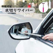 水切りワイパー 伸縮ワイパー サイドミラー 車用 カー用品 車グッズ メンテナンス用品 コンパクト ミニ 清掃 窓ふき 伸びる ガラス 鏡