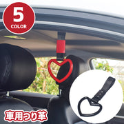 車用つり革 アシストグリップ つり輪 持ち手 取っ手 カー用品 車用アクセサリー 内装 車内 ハート 乗り降り 補助 サポート 可愛い 便利