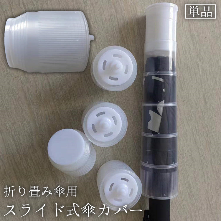 折り畳み傘カバー 傘入れ 傘ホルダー 伸縮 スライド 折りたたみ傘用 アンブレラカバー コンパクト 収納 カサ入れ 取り付け簡単 車内 濡れ防止 防水