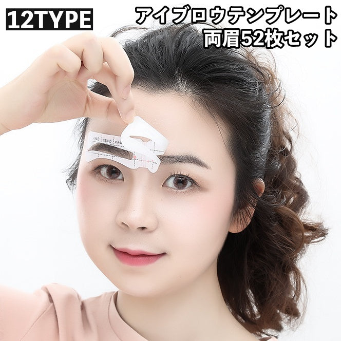アイブロウテンプレート 両眉 52枚セット シール式 貼る 調節可能 商品画像