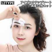 アイブロウテンプレート 両眉 52枚セット シール式 貼る 調節可能 アイブローテンプレート 眉毛プレート 眉用ステンシル 眉毛 美眉 楽ちん 簡単 時短 化粧 メイクアップ メイク用品 メイク雑貨