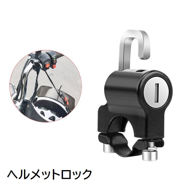 ヘルメットロック 南京錠 ヘルメットホルダー バイク用 鍵 カギ 錠 原付 スクーター 自転車 電動自転車 盗難防止 防犯対策 汎用 固定 ブラック 黒 便利 グッズ