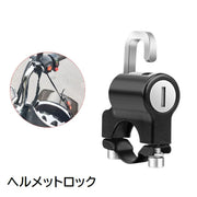 ヘルメットロック 南京錠 ヘルメットホルダー バイク用 鍵 カギ 錠 原付 スクーター 自転車 電動自転車 盗難防止 防犯対策 汎用 固定 ブラック 黒 便利 グッズ
